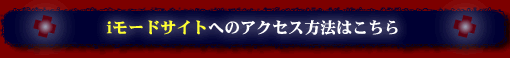 iモードサイトへのアクセス方法はこちら