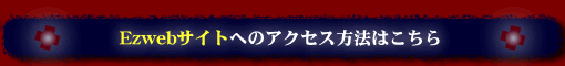 Ezwebサイトへのアクセス方法はこちら