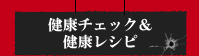 健康チェック＆健康レシピ