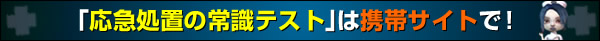 応急処置の常識テスト