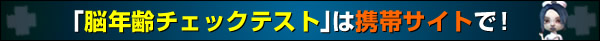 脳年齢チェックテスト