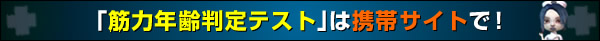 筋力年齢判定テスト