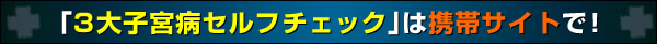 3大子宮病セルフチェック
