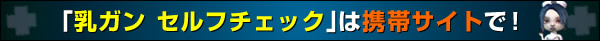 乳ガン　セルフチェック