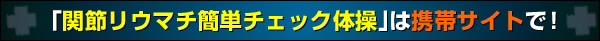 関節リウマチ簡単チェック体操
