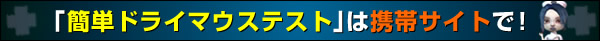 簡単ドライマウステスト