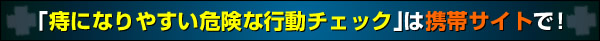 痔になりやすい危険な行動チェック