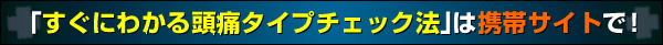 すぐにわかる頭痛タイプチェック法
