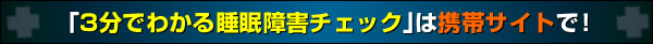 3分でわかる睡眠障害チェック