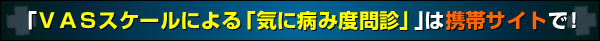 ＶＡＳスケールによる「気に病み度問診」