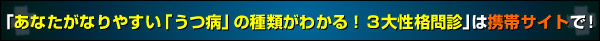 あなたがなりやすい「うつ病」の種類がわかる！３大性格問診