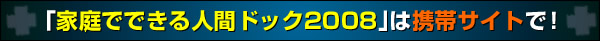 家庭でできる人間ドック2008
