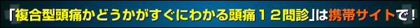 複合型頭痛かどうかがすぐにわかる頭痛１２問診