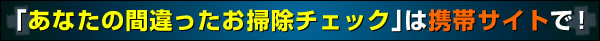 あなたの間違ったお掃除チェック