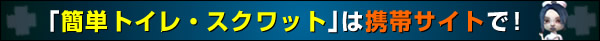 「簡単トイレ・スクワット」は携帯サイトで！