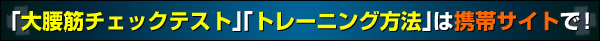 「大腰筋チェックテスト」「トレーニング方法」は携帯サイトで！