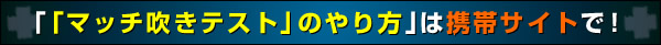 「「マッチ吹きテスト」のやり方」は携帯サイトで！