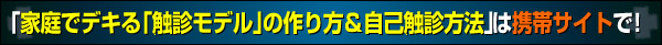「家庭でデキる「触診モデル」の作り方＆自己触診方法」は携帯サイトで！