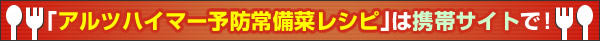 アルツハイマー予防常備菜レシピ