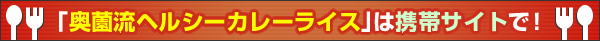 奥薗流ヘルシーカレーライス