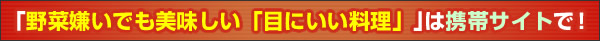 野菜嫌いでも美味しい「目にいい料理」
