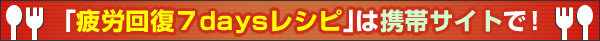 疲労回復７daysレシピ