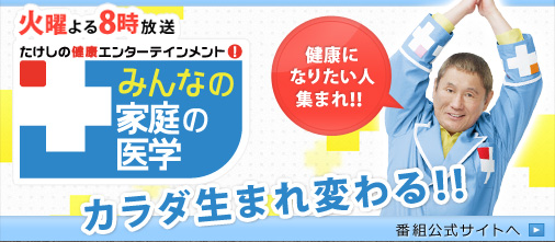 朝日放送テレビ 最終警告 たけしの本当は怖い家庭の医学