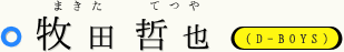 牧田哲也(まきたてつや D-boys)
