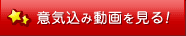 意気込み動画を見る！