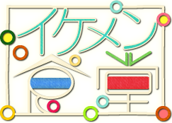 イケメン食堂