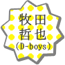 牧田哲也