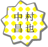 中村昌也