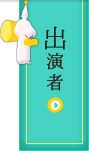 出演者