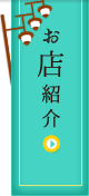 お店紹介