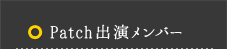 Patch出演メンバー