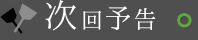 次回予告