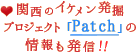 関西のイケメン発掘プロジェクト「Patch」の情報も発信！！