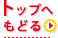 トップへ戻る