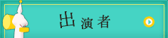 出演者