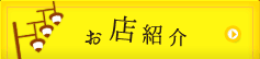 お店紹介