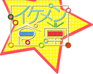 イケメン食堂