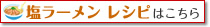 塩ラーメンのレシピはこちら
