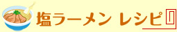 塩ラーメンレシピ