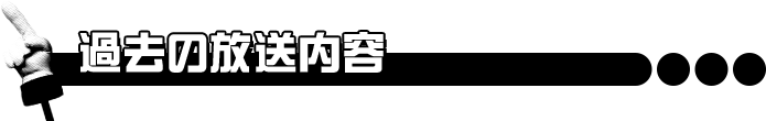 過去の放送内容