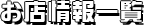 お店情報一覧に戻る