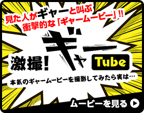 激撮！ギャーTUBE