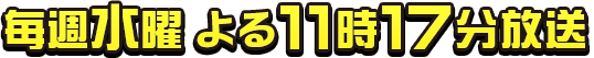 毎週水曜 よる11時17分放送