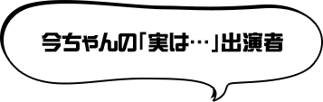 今ちゃんの「実は・・・」出演者