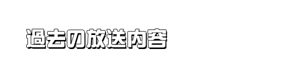 過去の放送内容