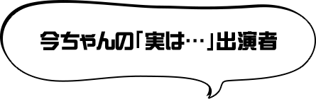 今ちゃんの「実は・・・」出演者